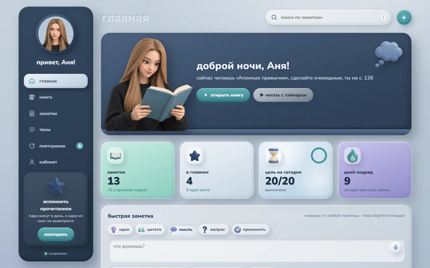главная дневника: приветствие, статистика, быстрая заметка